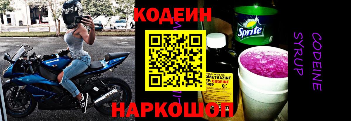 Codein напиток Lean (лин) Углич
