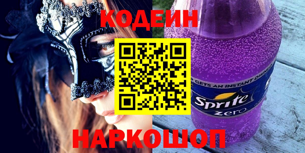 Углич  Кодеиновый сироп Lean напиток Lean (лин)  Вход с VPN 